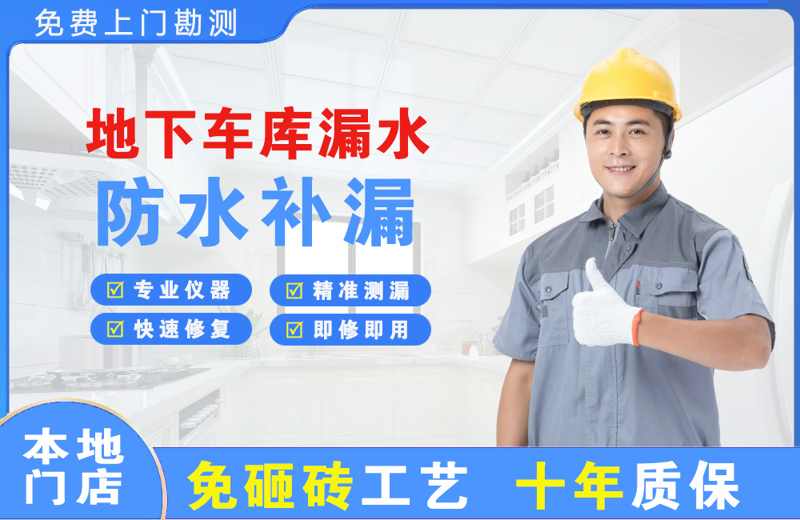 山南地下车库漏水维修